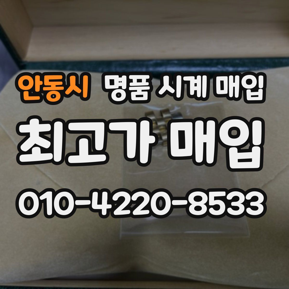 안동시 명품 시계 매입