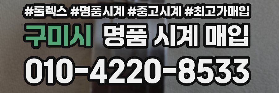 구미시 명품 시계 매입