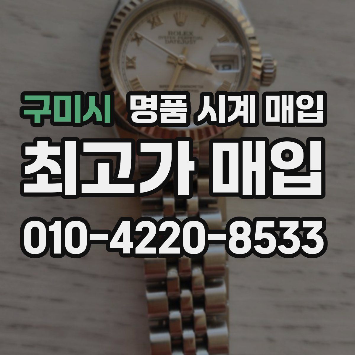 구미시 명품 시계 매입