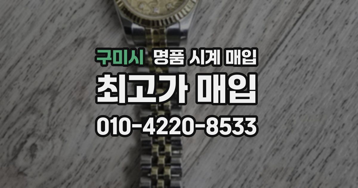 구미시 명품 시계 매입