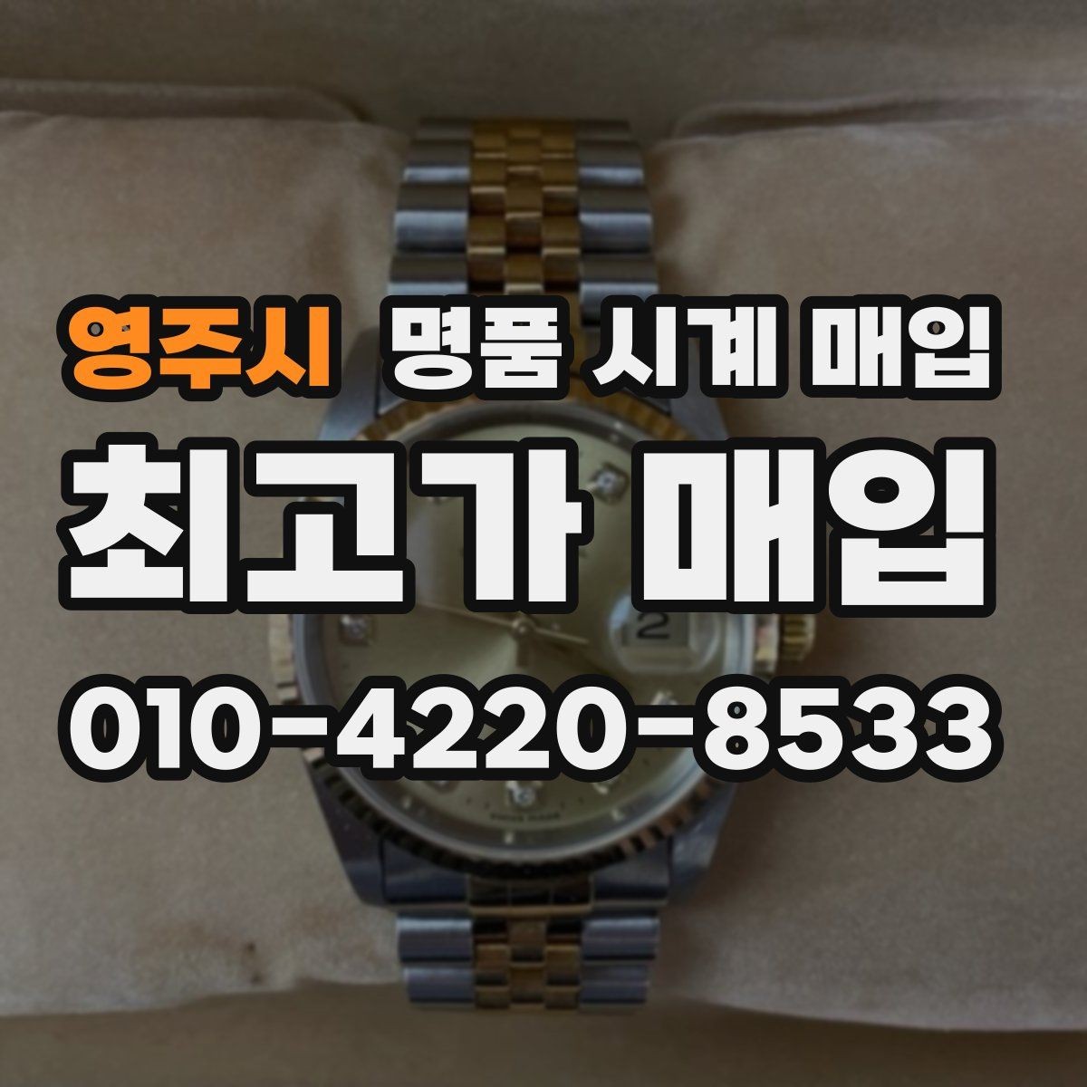 영주시 명품 시계 매입 오차 관리 정도가 시세를 좌우하는 이유