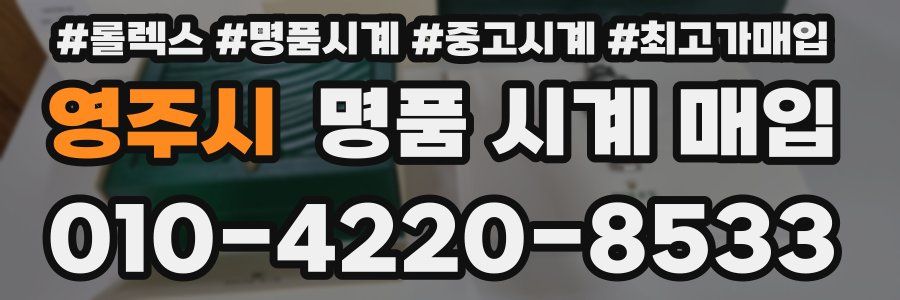 영주시 명품 시계 매입