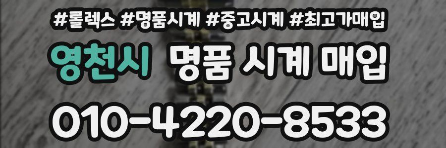 영천시 명품 시계 매입