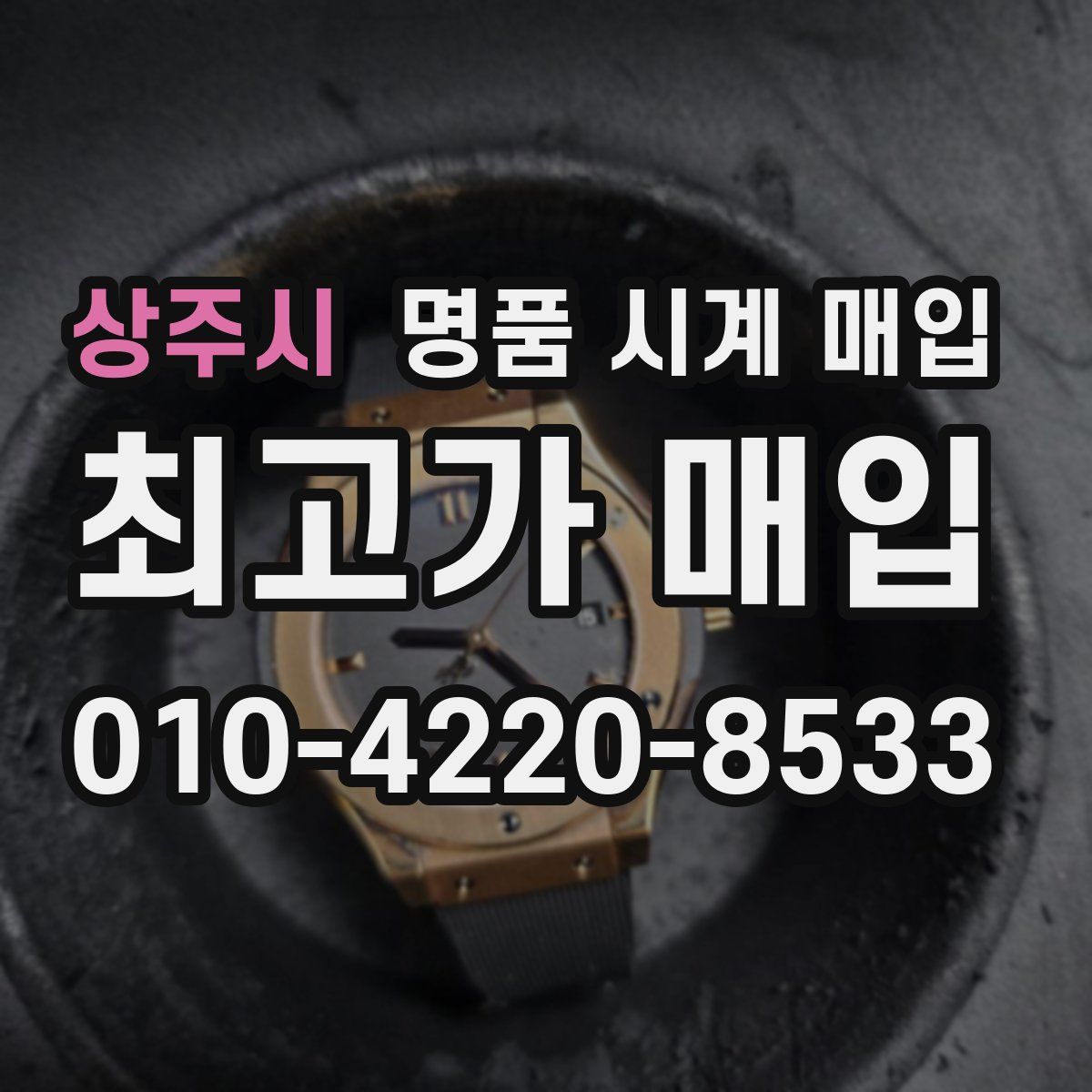 상주시 명품 시계 매입