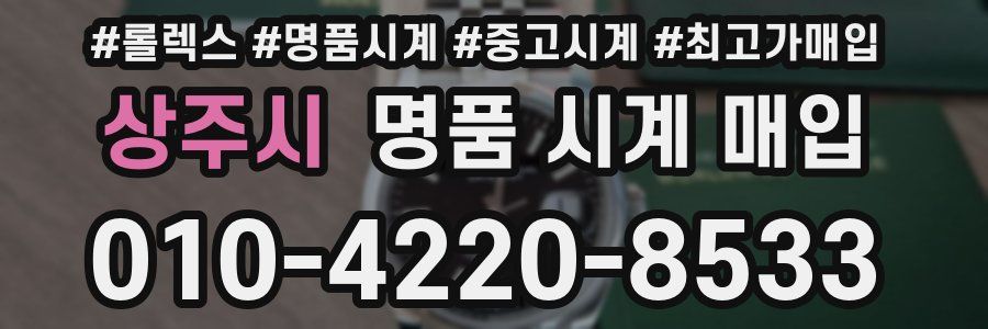 상주시 명품 시계 매입