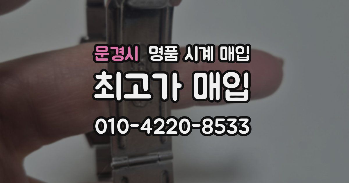 문경시 명품 시계 매입