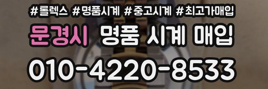 문경시 명품 시계 매입