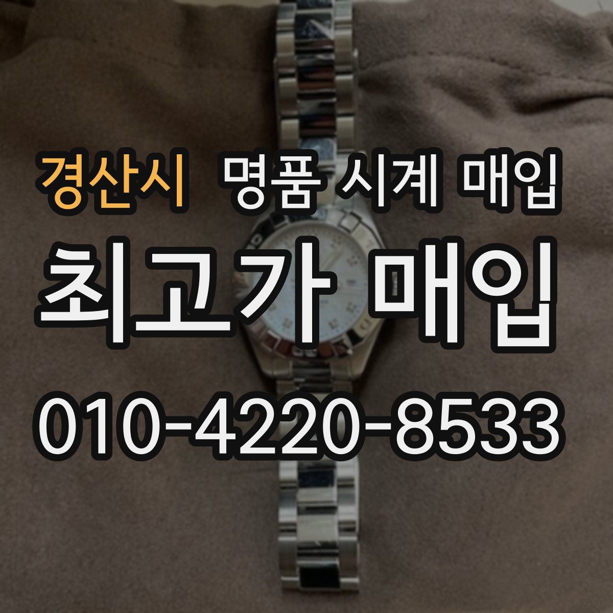 경산시 명품 시계 매입