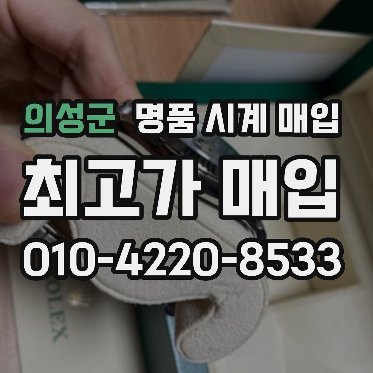 의성군 명품 시계 매입