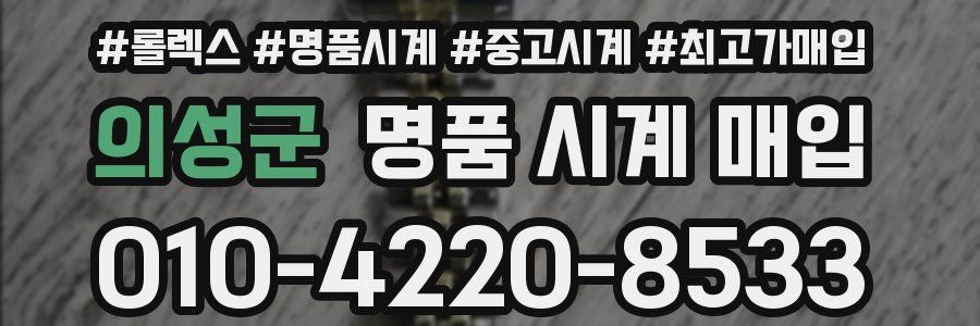 의성군 명품 시계 매입