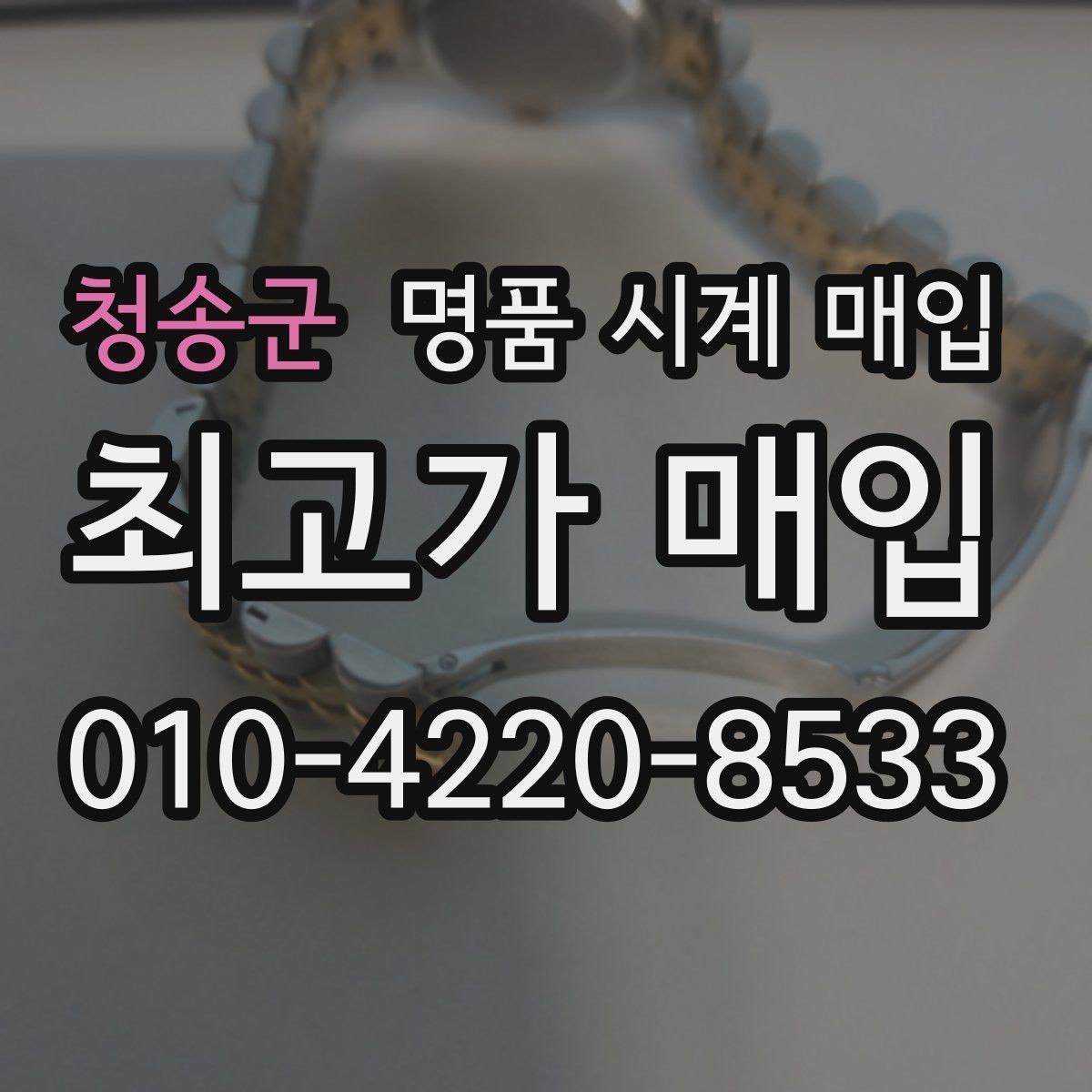 청송군 명품 시계 매입 고장 난 시계도 매입될까