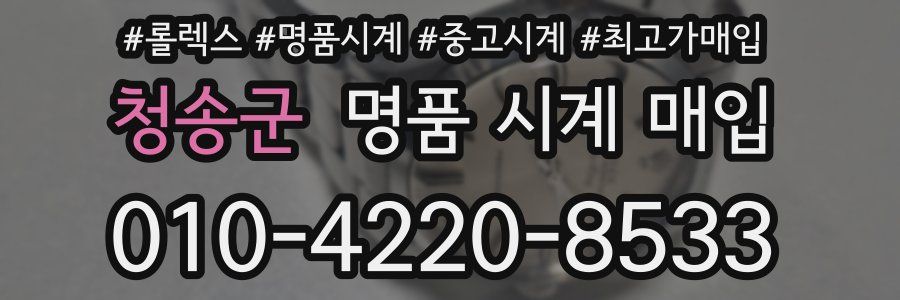 청송군 명품 시계 매입