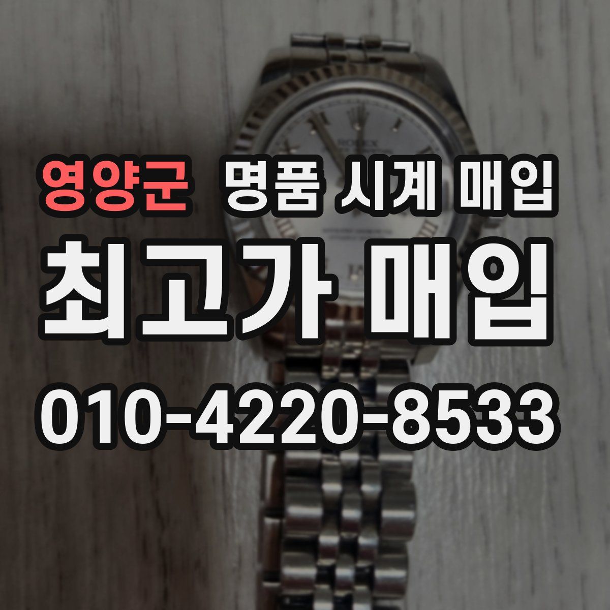 영양군 명품 시계 매입