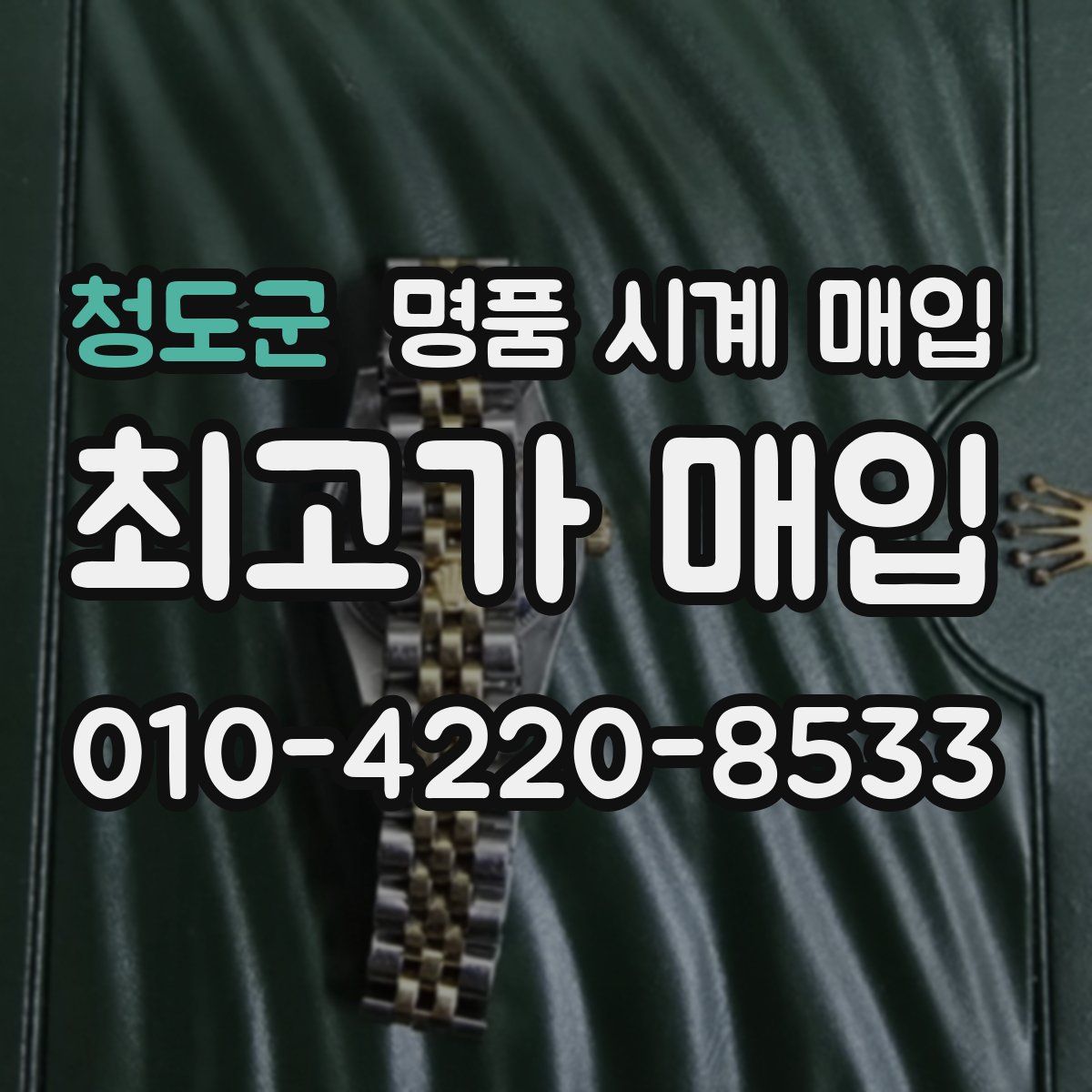 청도군 명품 시계 매입