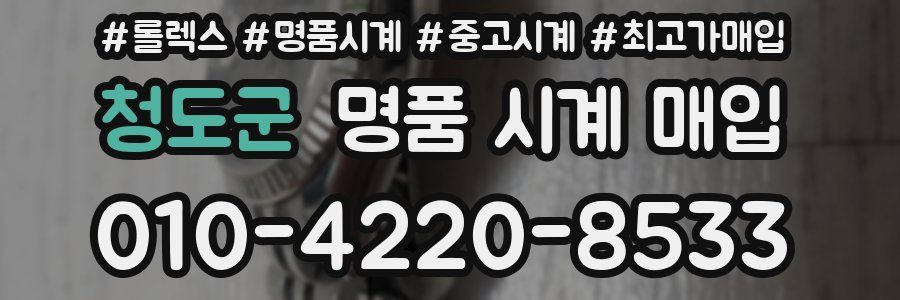 청도군 명품 시계 매입