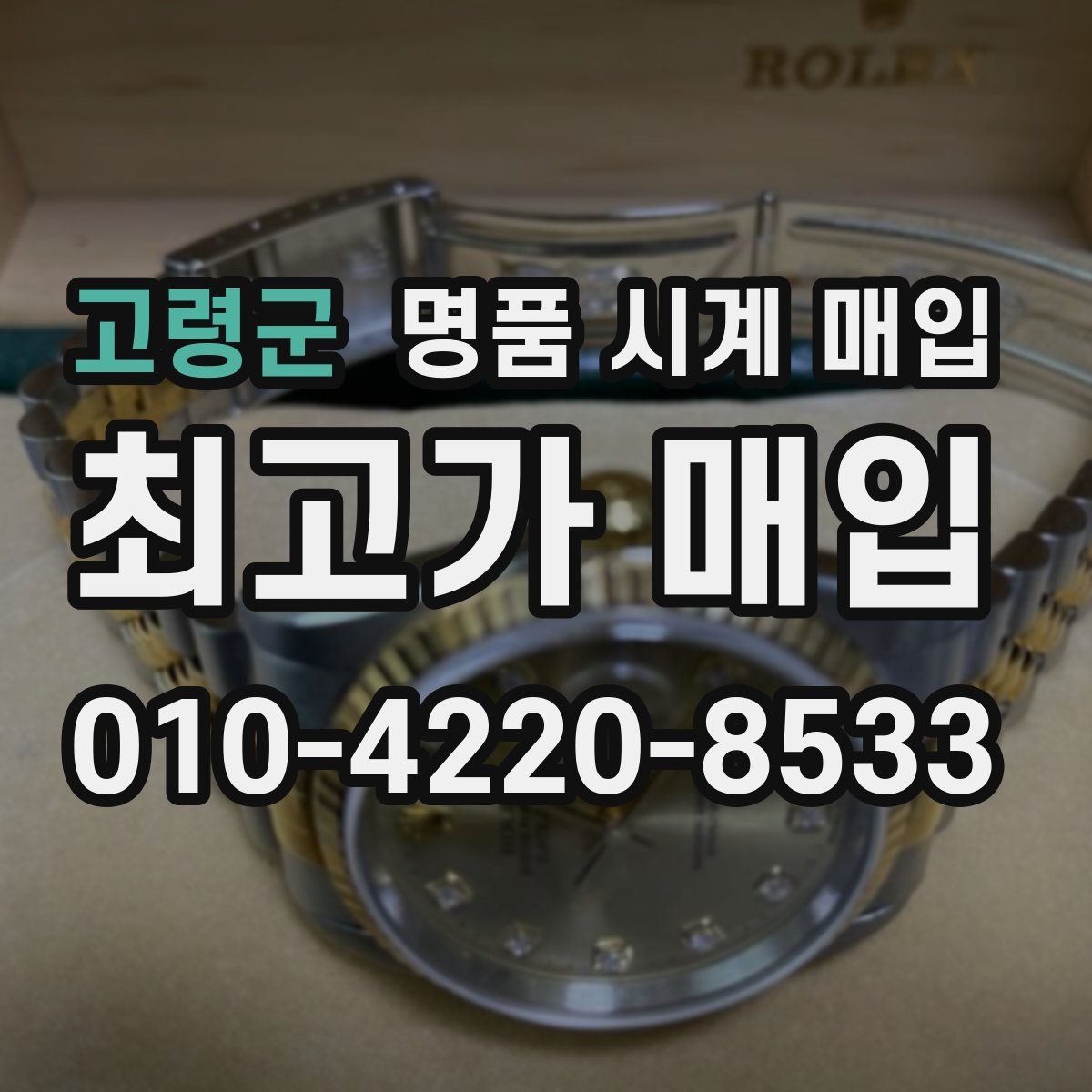 고령군 명품 시계 매입