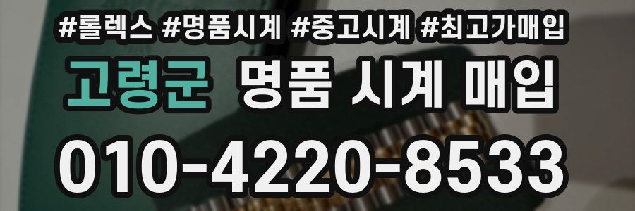 고령군 명품 시계 매입