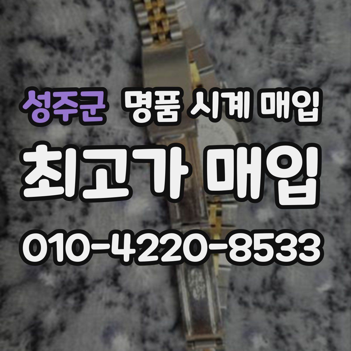 성주군 명품 시계 매입 유리 상태 감가를 부르는 대표 사례 정리