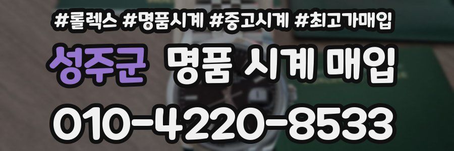 성주군 명품 시계 매입