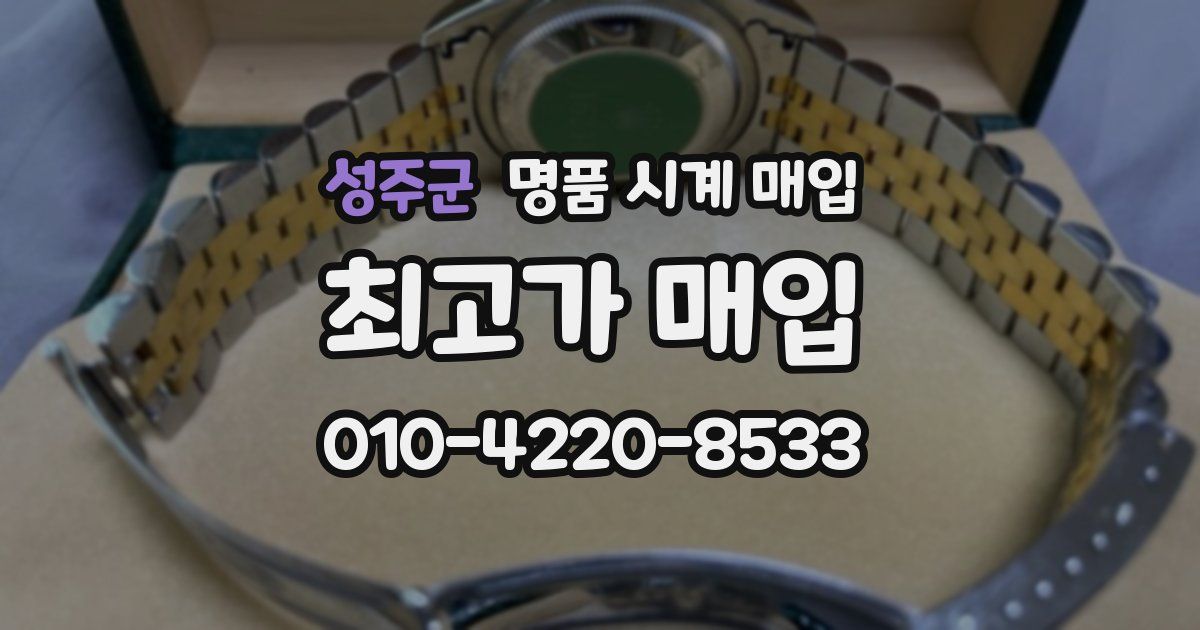 성주군 명품 시계 매입