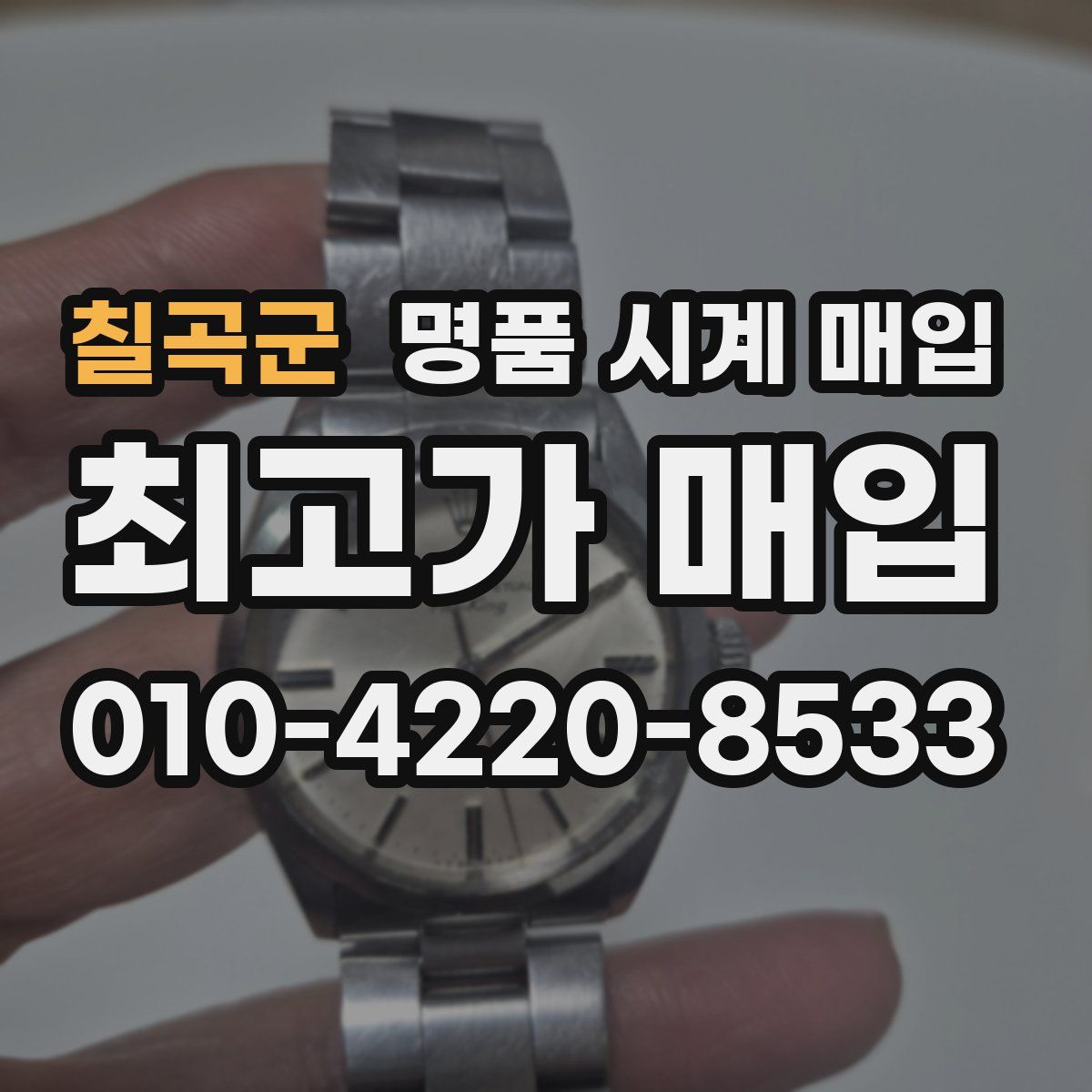 칠곡군 명품 시계 매입