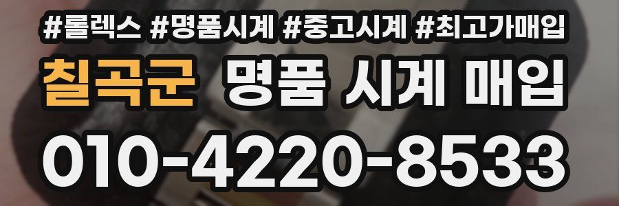 칠곡군 명품 시계 매입