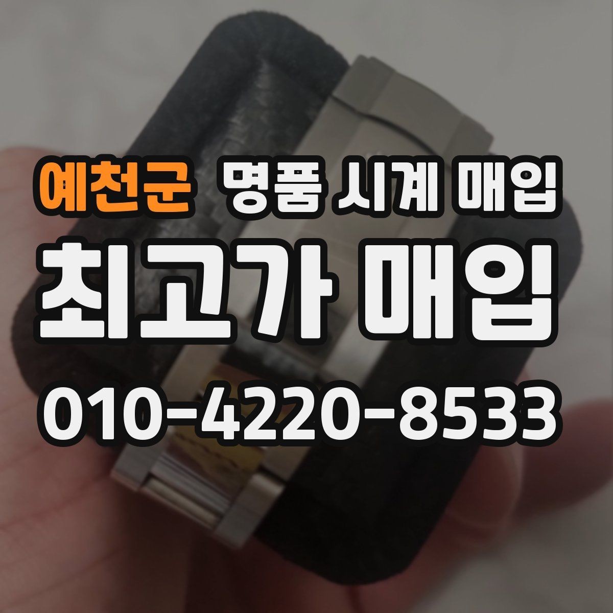 예천군 명품 시계 매입 구매 영수증 감가를 부르는 대표 사례 정리