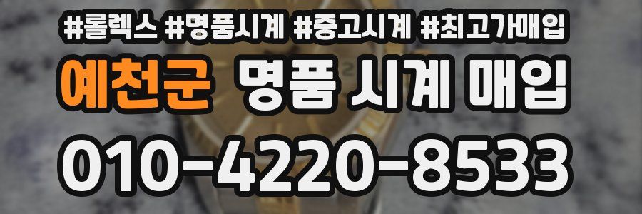 예천군 명품 시계 매입