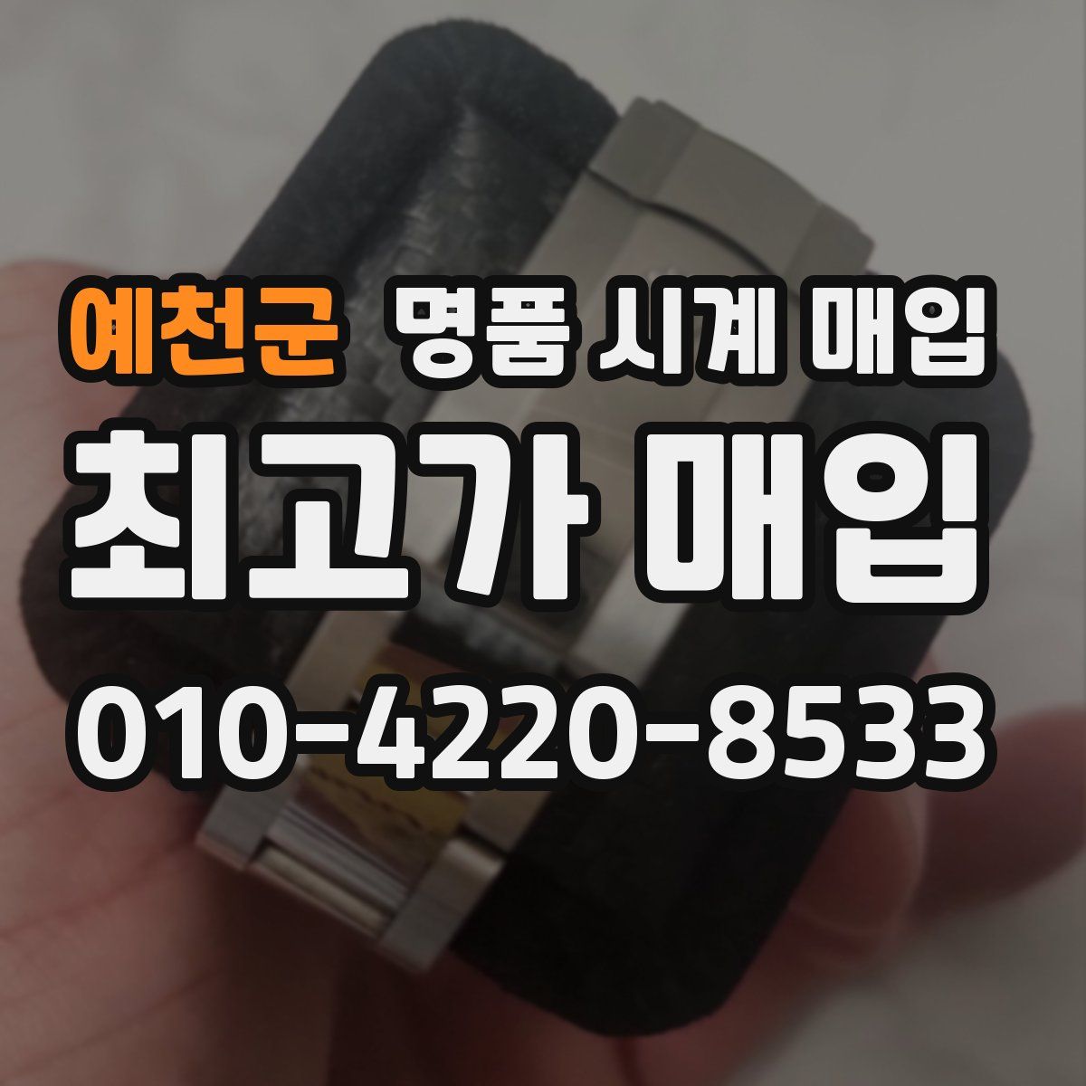 예천군 명품 시계 매입