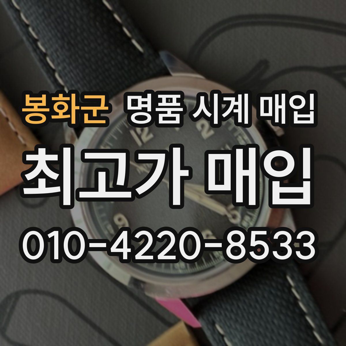 봉화군 명품 시계 매입