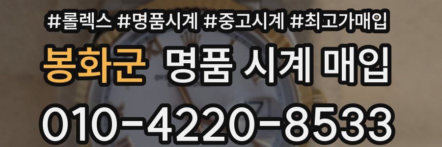 봉화군 명품 시계 매입