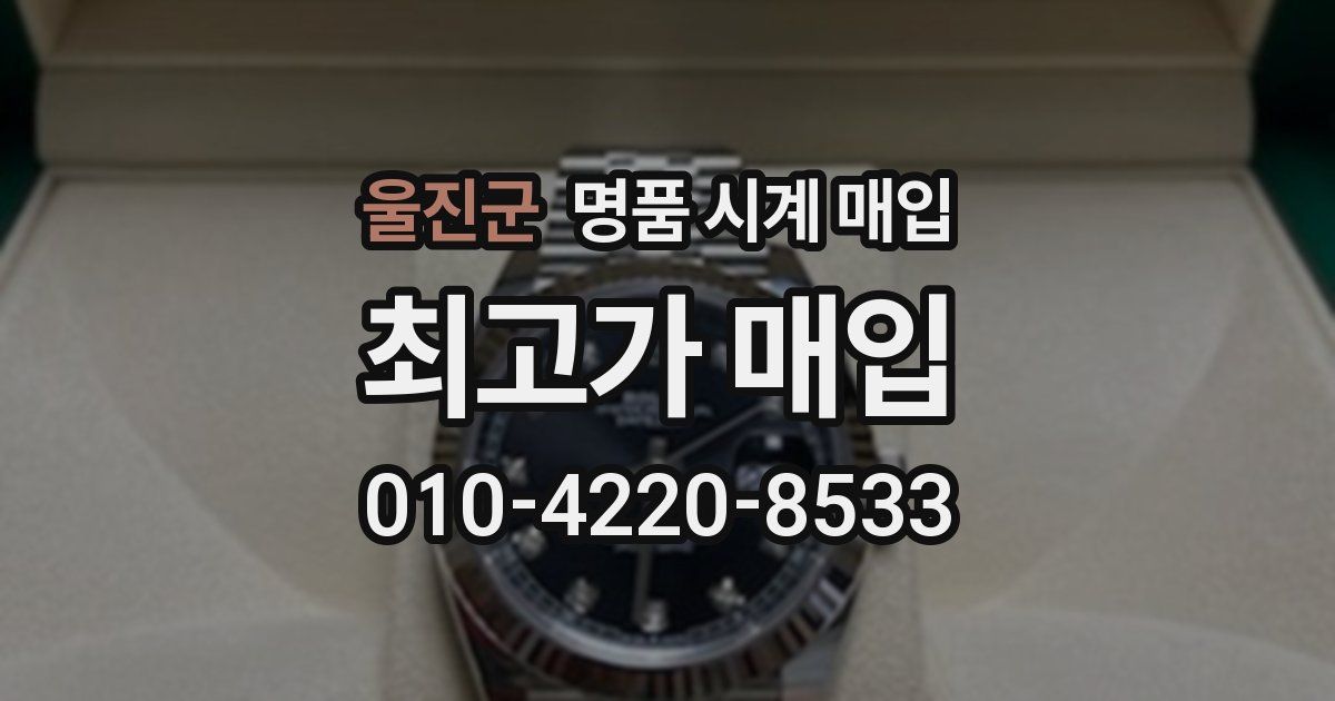 울진군 명품 시계 매입