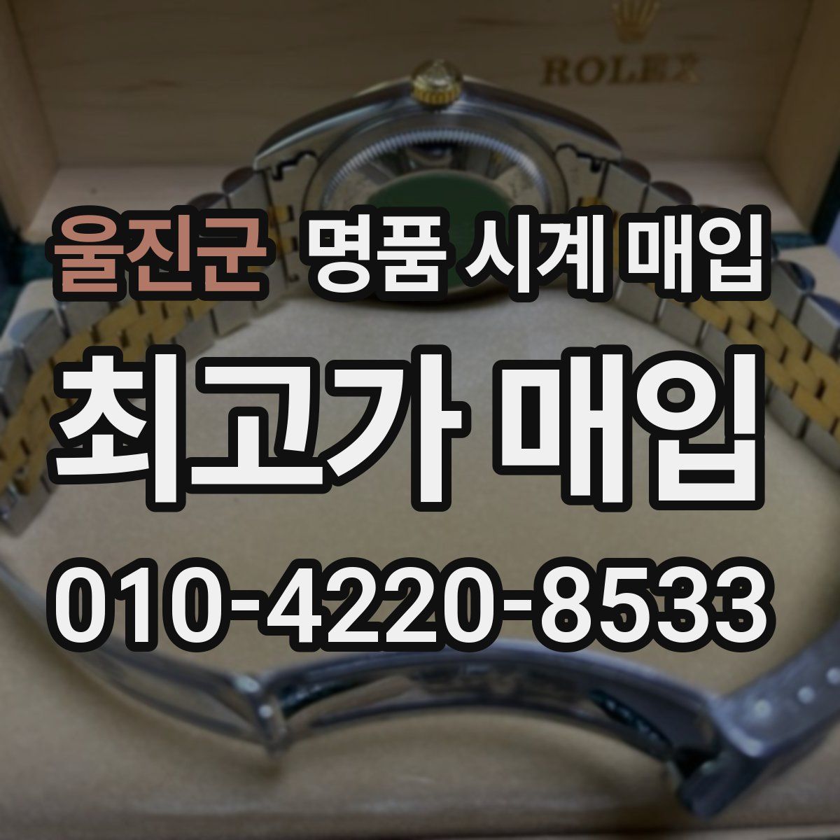 울진군 명품 시계 매입