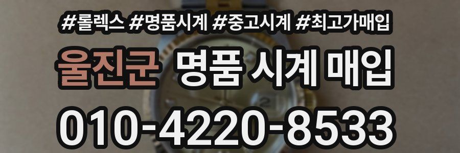 울진군 명품 시계 매입