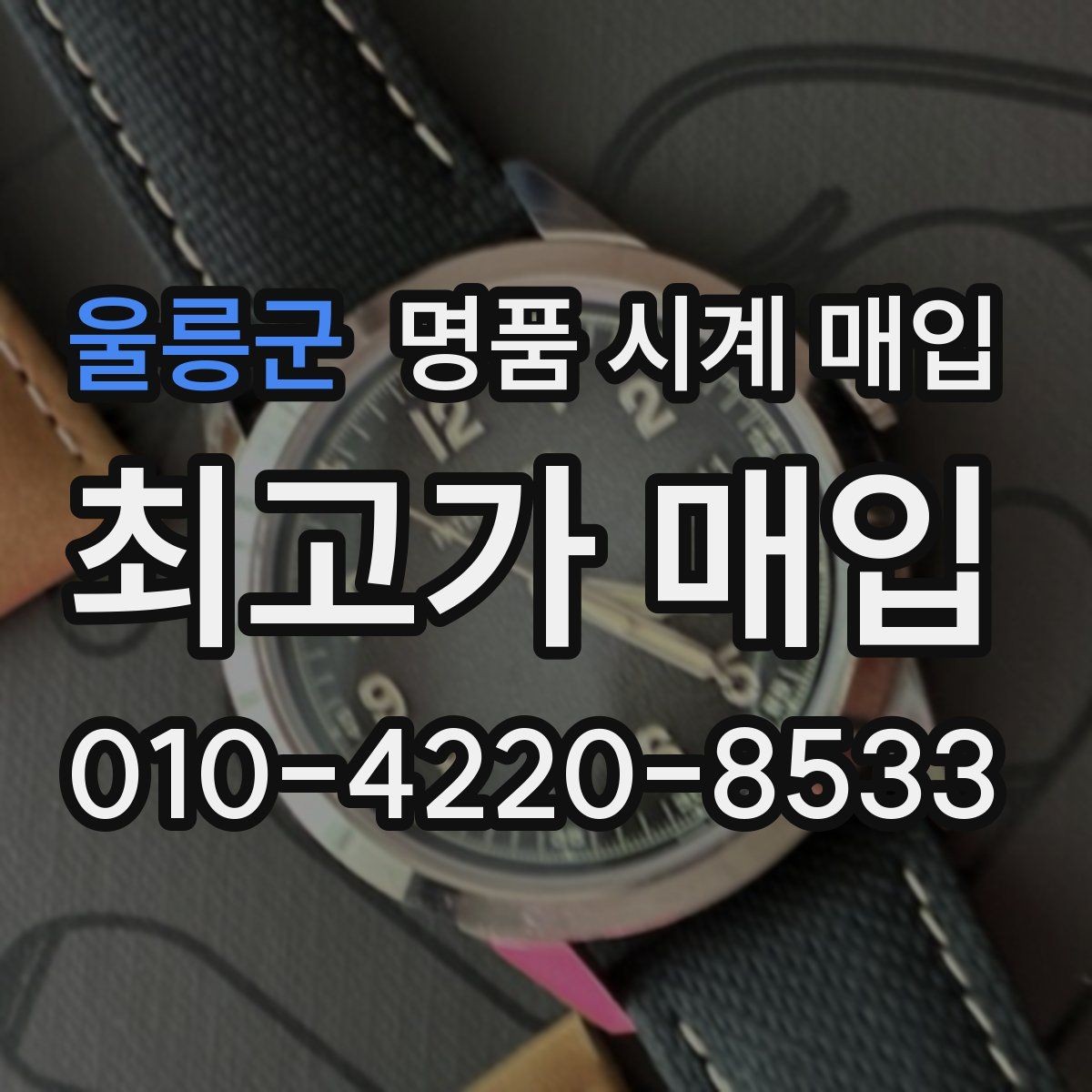 울릉군 명품 시계 매입 생활 기스는 어느 정도까지 괜찮을까