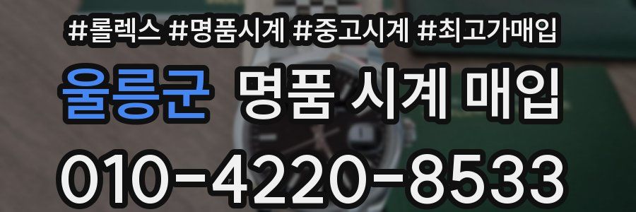 울릉군 명품 시계 매입