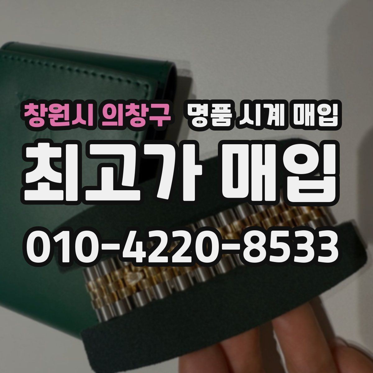창원시 의창구 명품 시계 매입 선물 받은 시계도 매입 가능한가요