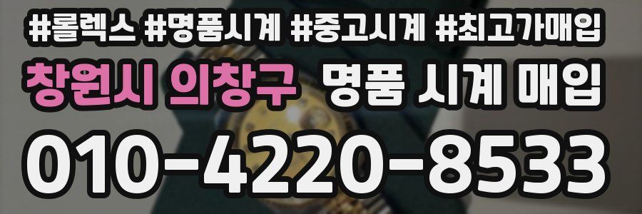 창원시 의창구 명품 시계 매입