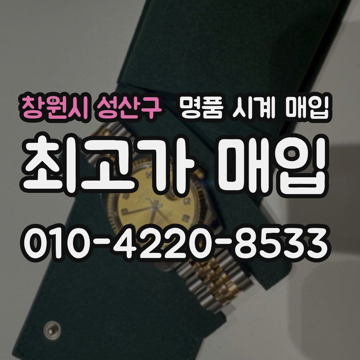 창원시 성산구 명품 시계 매입 구성품이 부족해도 거래를 원할 때 시세에 맞게 결정하는 기준