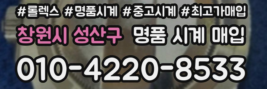 창원시 성산구 명품 시계 매입