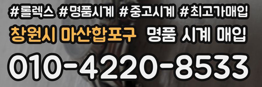 창원시 마산합포구 명품 시계 매입