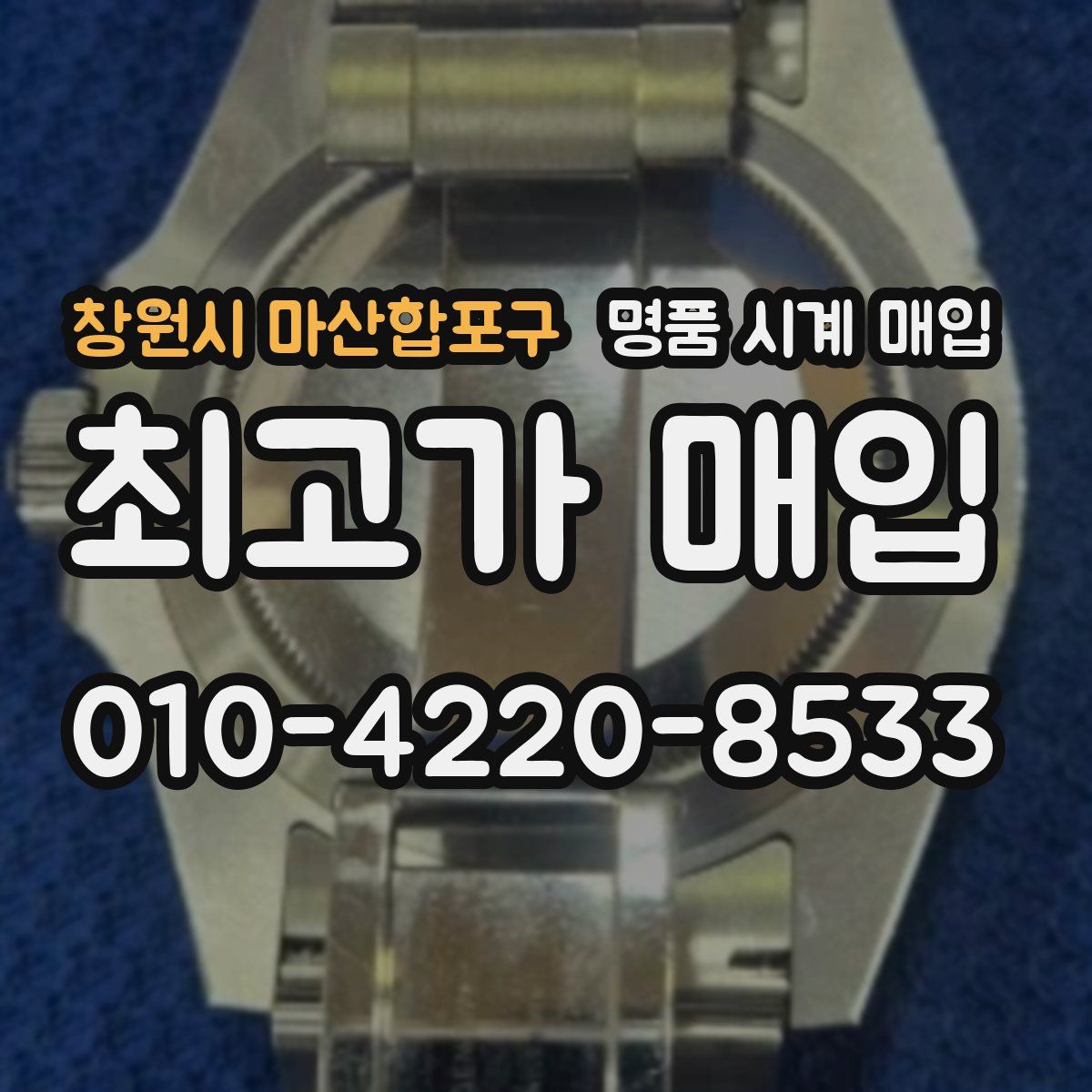 창원시 마산합포구 명품 시계 매입