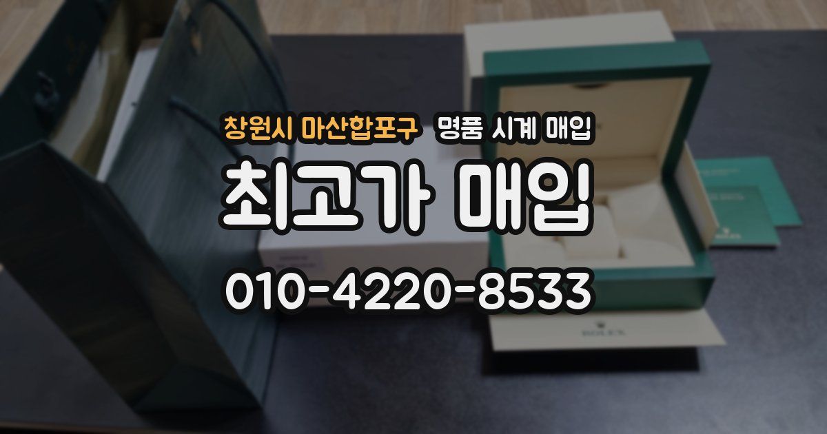 창원시 마산합포구 명품 시계 매입