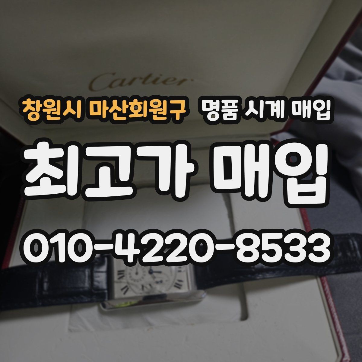 창원시 마산회원구 명품 시계 매입 사용감이 많아 걱정될 때 시세에 맞게 결정하는 기준