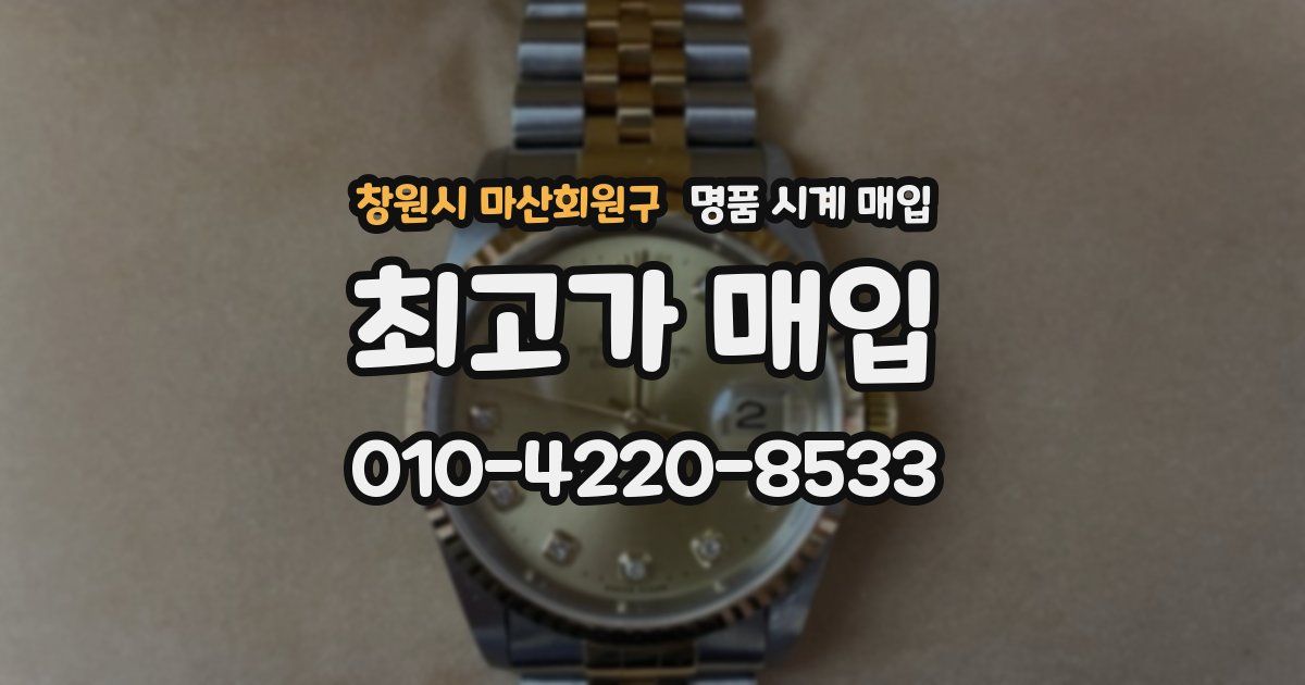창원시 마산회원구 명품 시계 매입