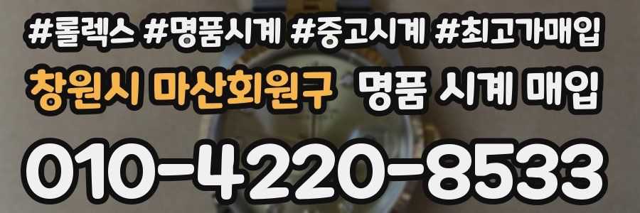 창원시 마산회원구 명품 시계 매입