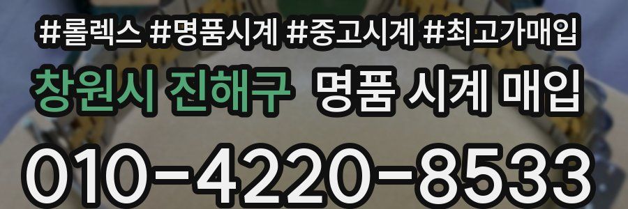창원시 진해구 명품 시계 매입