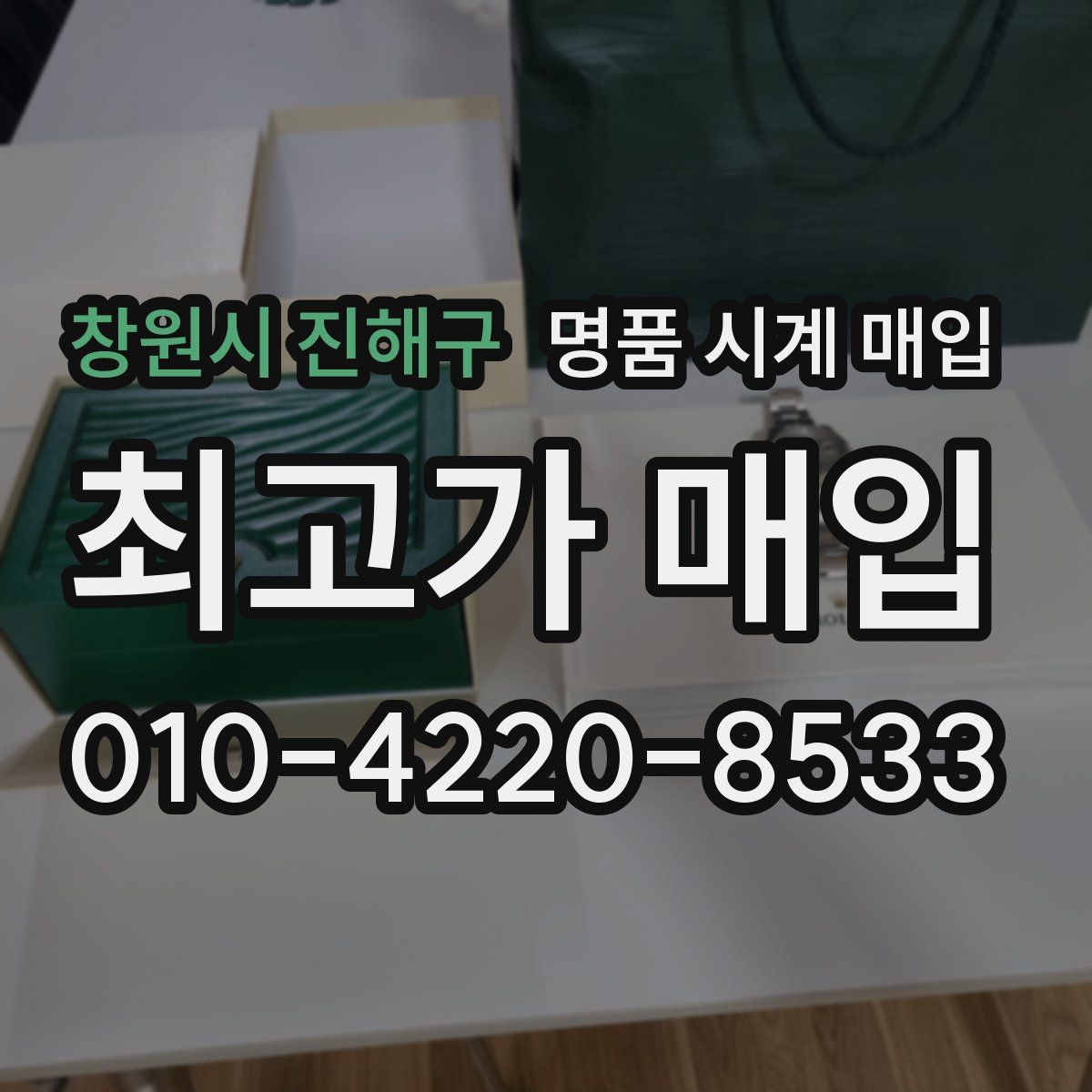 창원시 진해구 명품 시계 매입