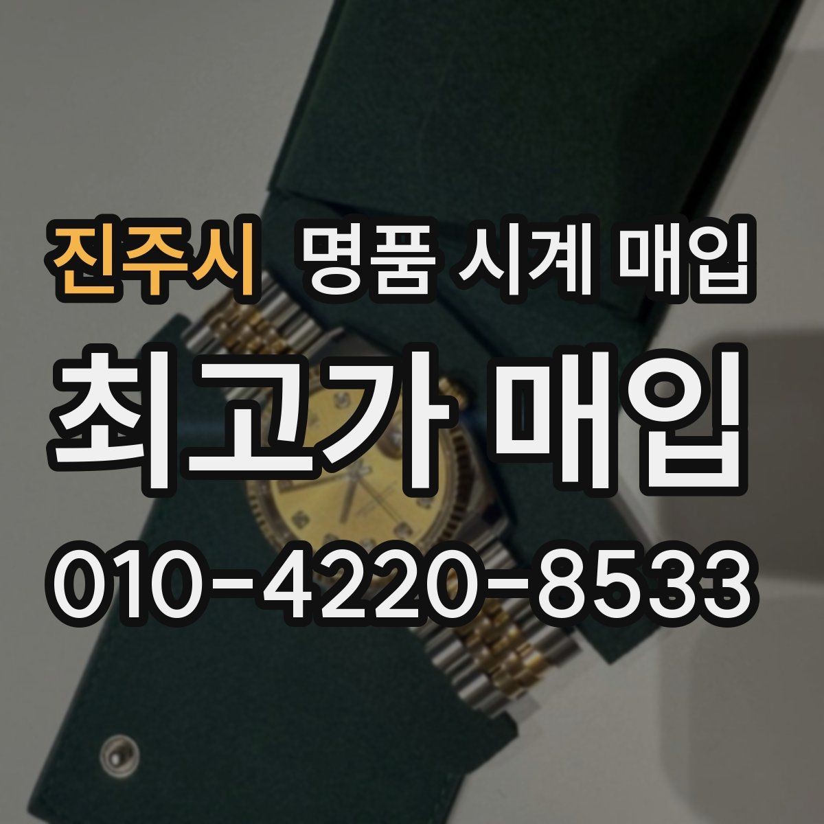 진주시 명품 시계 매입 케이스백 각인 관리 정도가 시세를 좌우하는 이유