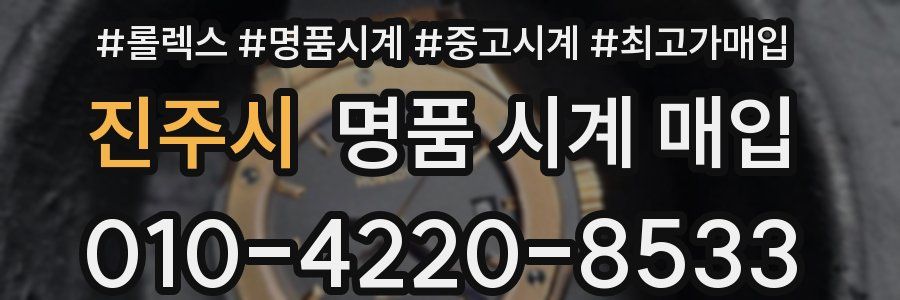 진주시 명품 시계 매입
